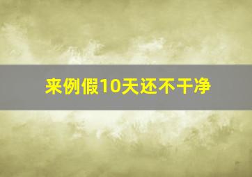 来例假10天还不干净