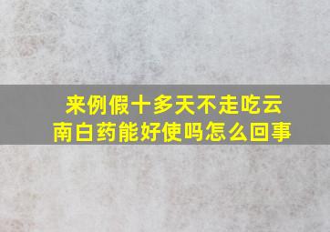 来例假十多天不走吃云南白药能好使吗怎么回事