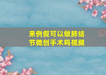 来例假可以做肺结节微创手术吗视频