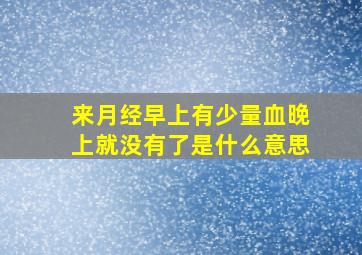 来月经早上有少量血晚上就没有了是什么意思