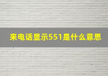 来电话显示551是什么意思