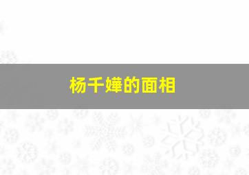 杨千嬅的面相