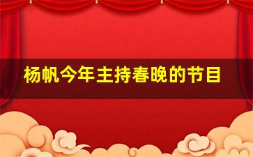 杨帆今年主持春晚的节目