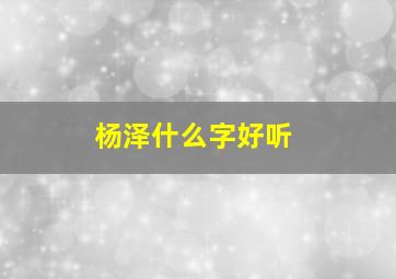 杨泽什么字好听