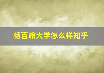 杨百翰大学怎么样知乎