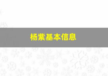 杨紫基本信息