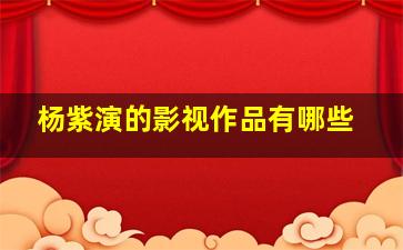 杨紫演的影视作品有哪些