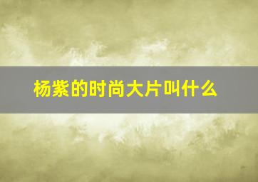 杨紫的时尚大片叫什么