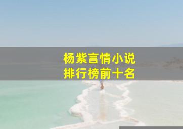 杨紫言情小说排行榜前十名