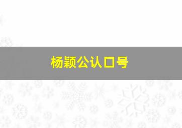 杨颖公认口号