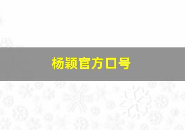 杨颖官方口号