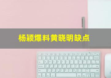 杨颖爆料黄晓明缺点