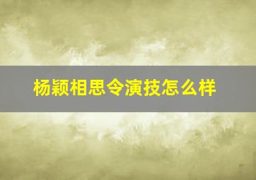 杨颖相思令演技怎么样