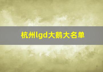 杭州lgd大鹅大名单