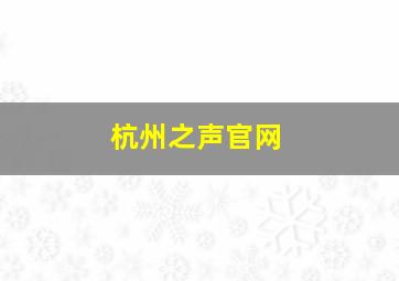 杭州之声官网