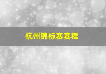 杭州锦标赛赛程