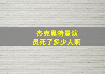 杰克奥特曼演员死了多少人啊