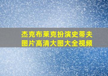 杰克布莱克扮演史蒂夫图片高清大图大全视频