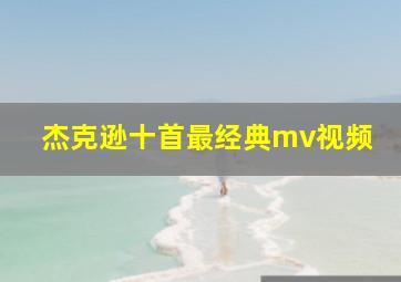 杰克逊十首最经典mv视频