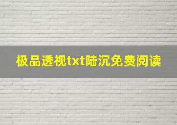 极品透视txt陆沉免费阅读