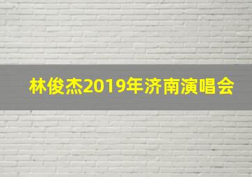 林俊杰2019年济南演唱会