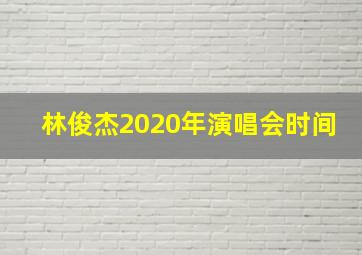 林俊杰2020年演唱会时间