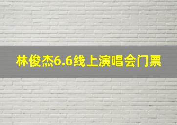 林俊杰6.6线上演唱会门票