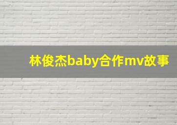 林俊杰baby合作mv故事