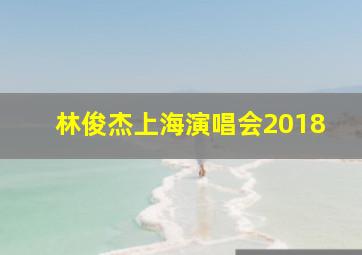 林俊杰上海演唱会2018