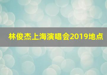 林俊杰上海演唱会2019地点