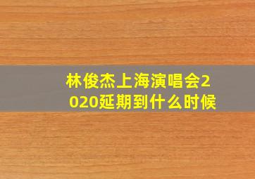 林俊杰上海演唱会2020延期到什么时候