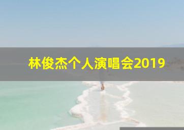 林俊杰个人演唱会2019