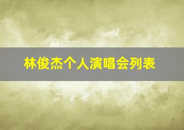 林俊杰个人演唱会列表