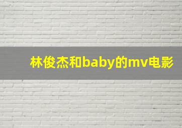 林俊杰和baby的mv电影