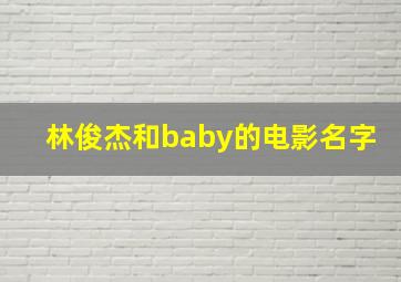 林俊杰和baby的电影名字