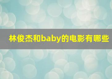 林俊杰和baby的电影有哪些