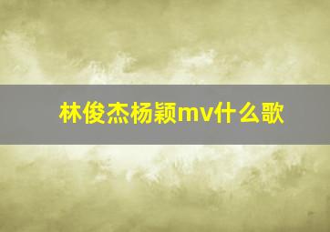 林俊杰杨颖mv什么歌