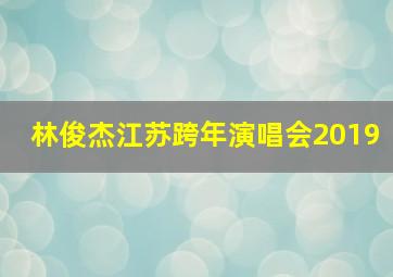 林俊杰江苏跨年演唱会2019