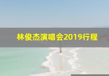 林俊杰演唱会2019行程