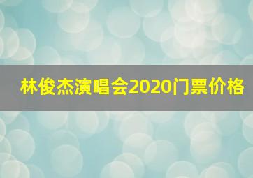 林俊杰演唱会2020门票价格