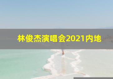 林俊杰演唱会2021内地