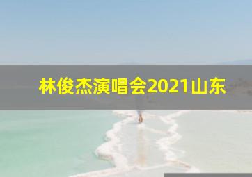 林俊杰演唱会2021山东