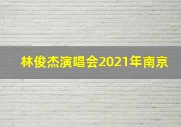 林俊杰演唱会2021年南京