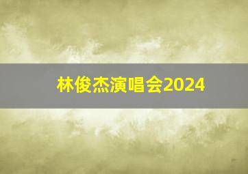 林俊杰演唱会2024