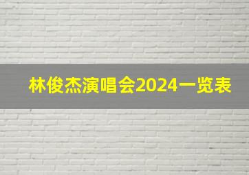 林俊杰演唱会2024一览表