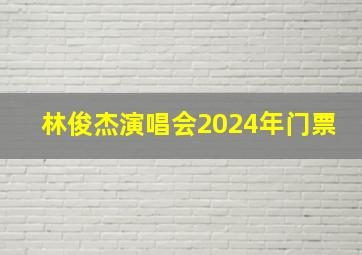 林俊杰演唱会2024年门票