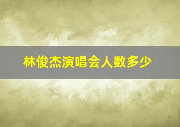 林俊杰演唱会人数多少