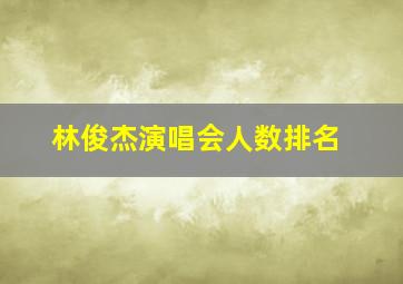 林俊杰演唱会人数排名