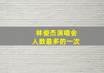 林俊杰演唱会人数最多的一次