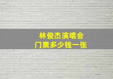 林俊杰演唱会门票多少钱一张